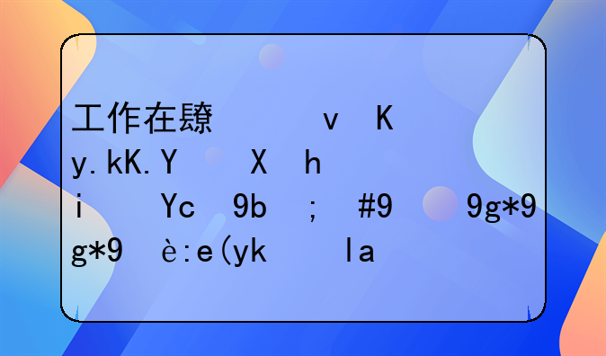 工作在長(zhǎng)江三角洲地區(qū)總是變動(dòng)，現(xiàn)在在無(wú)錫定居，保險(xiǎn)金以后怎么辦