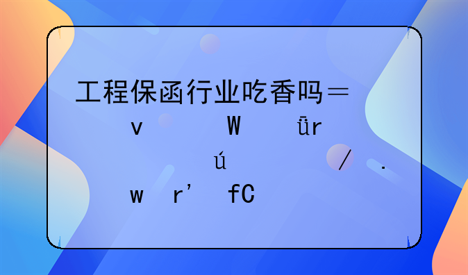 工程保函行業(yè)吃香嗎？想面試深圳市赫德工程擔(dān)保有限公司，怎么樣？
