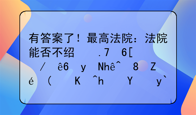 有答案了！最高法院：法院能否不經(jīng)拍賣程序直接裁定“以房抵債”？