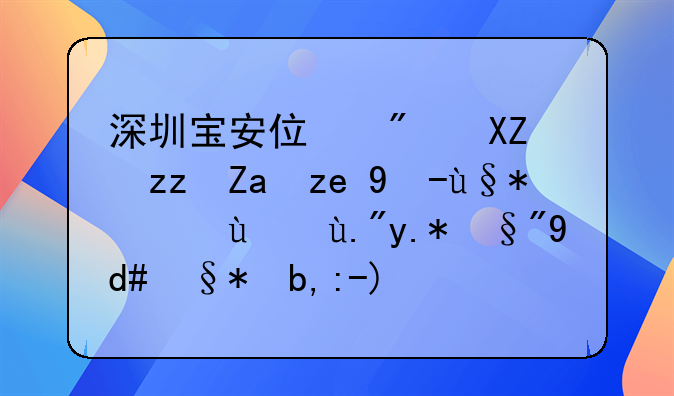 深圳寶安住房公積金銷戶未結(jié)算三個月后未到賬，是為什么？怎么辦？