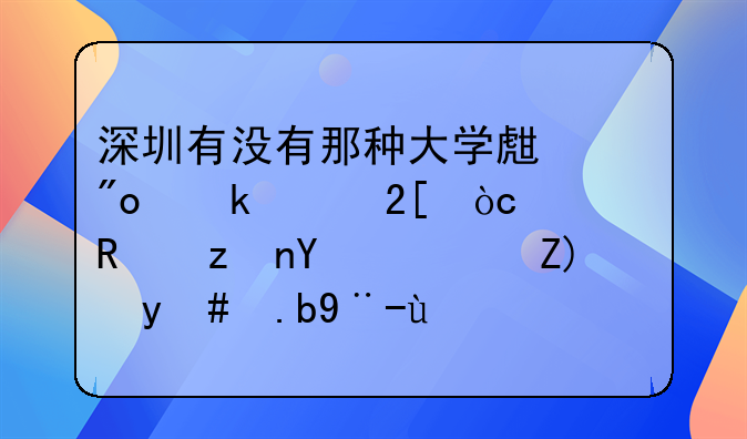 深圳有沒有那種大學(xué)生創(chuàng)業(yè)孵化優(yōu)惠政策呀？要怎么樣才能享受得到？