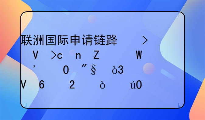 聯(lián)洲國(guó)際申請(qǐng)鏈路參數(shù)變更方法等專利，解決數(shù)據(jù)包傳輸管理混亂問題