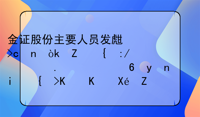 金證股份主要人員發(fā)生變更：新增王清若為經理，李結義從原職務退出