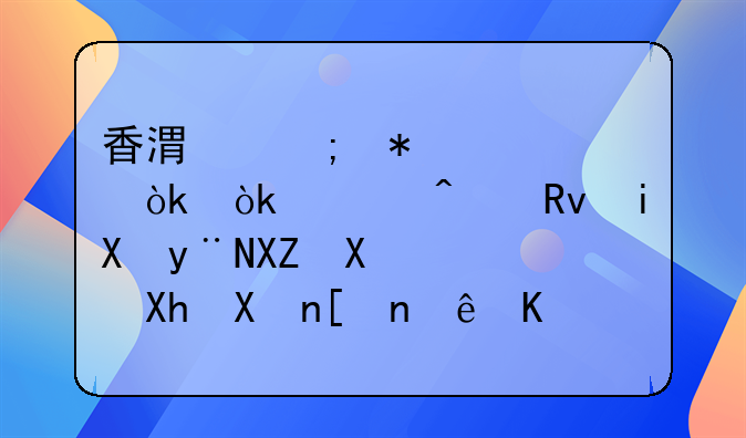 香港稅務(wù)學(xué)會：今日生效的公司遷冊制度讓企業(yè)無須改變架構(gòu)在港注冊