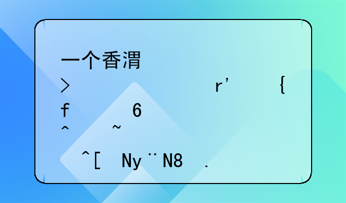 一個香港空殼公司。沒有實際經(jīng)營過，05年的。要轉(zhuǎn)讓的話，值多少錢？