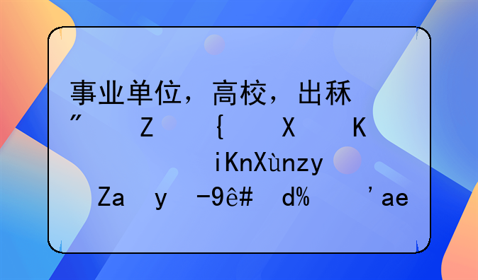 事業(yè)單位，高校，出租房子給別人，收取租金繳稅嗎？如何做賬是正確