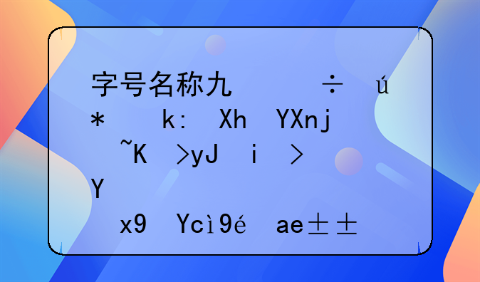 字號(hào)名稱(chēng)也能侵犯注冊(cè)商標(biāo)專(zhuān)用權(quán)！聽(tīng)煙臺(tái)福山區(qū)市場(chǎng)監(jiān)管局為市民普法