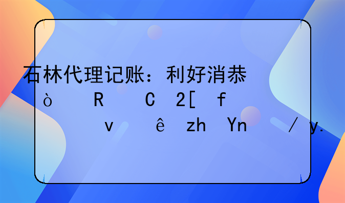石林代理記賬：利好消息！電子化登記系統(tǒng)讓福建企業(yè)告別“跑腿”注冊(cè)