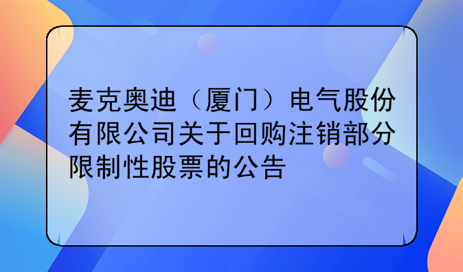 麥克奧迪（廈門）電氣股份有限公司關(guān)于回購注銷部分限制性股票的公