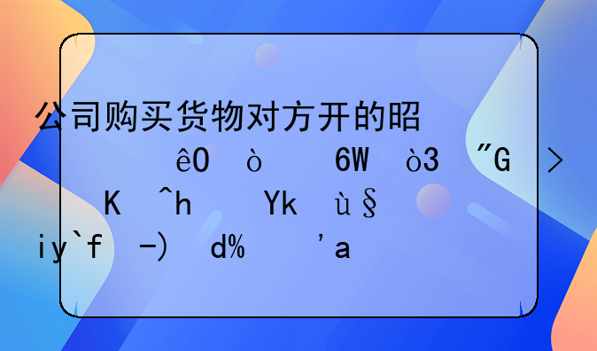 公司購買貨物對方開的是出庫開單，我可以拿它來做賬嗎？我是做內(nèi)帳