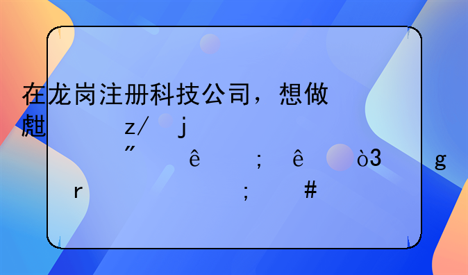 在龍崗注冊(cè)科技公司，想做生產(chǎn)型的、一般納稅人，這個(gè)需要怎么注冊(cè)