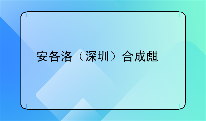 安各洛（深圳）合成生物農(nóng)業(yè)科技孵化有限公司成立，注冊資本500萬人