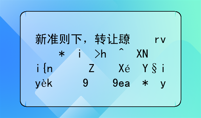 新準(zhǔn)則下，轉(zhuǎn)讓長期股權(quán)投資時，對原來確認的商譽應(yīng)如何進行會計處