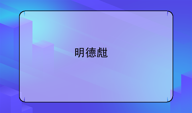 明德生物：已計(jì)提壞賬損失的應(yīng)收賬款收回影響當(dāng)期利潤，具體金額待