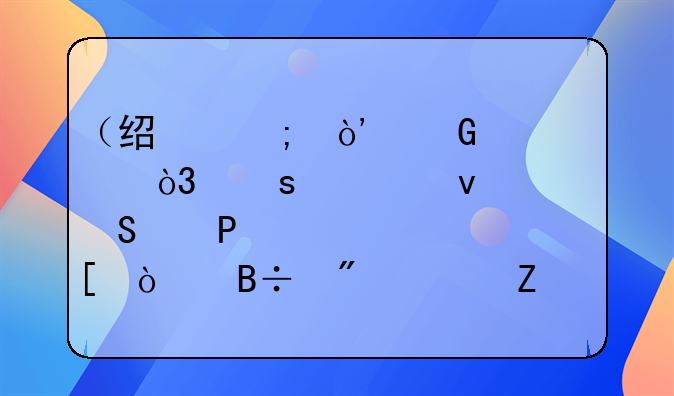 （經(jīng)濟(jì)）近者悅，遠(yuǎn)者來(lái)——1.9萬(wàn)家外企落戶濱海新區(qū)背后的“天津磁