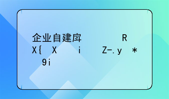 企業(yè)自建房已支出前期費(fèi)用40多萬(wàn)，但后來(lái)房子未蓋，這筆費(fèi)用應(yīng)如何做賬？