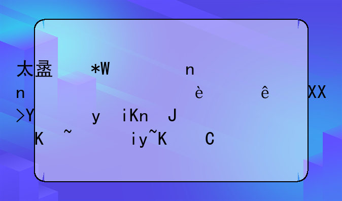 太盟投資集團(tuán)將組建500億元基金收購萬達(dá)旗下48家萬達(dá)廣場(chǎng)，預(yù)計(jì)下半年