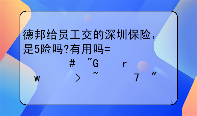 德邦給員工交的深圳保險，是5險嗎?有用嗎?為什么我們在社保平臺查不