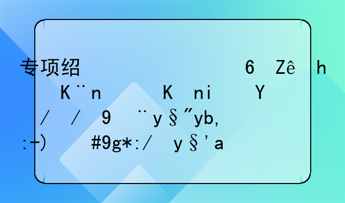 如何委婉的通知別人給貧困學(xué)生打款—新公司注冊后沒業(yè)務(wù)就可以不記