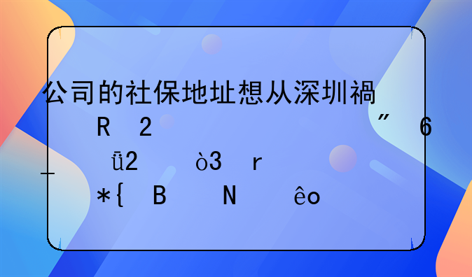 公司的社保地址想從深圳福田區(qū)轉(zhuǎn)移到南山區(qū)，需要辦理哪些手續(xù)及準(zhǔn)