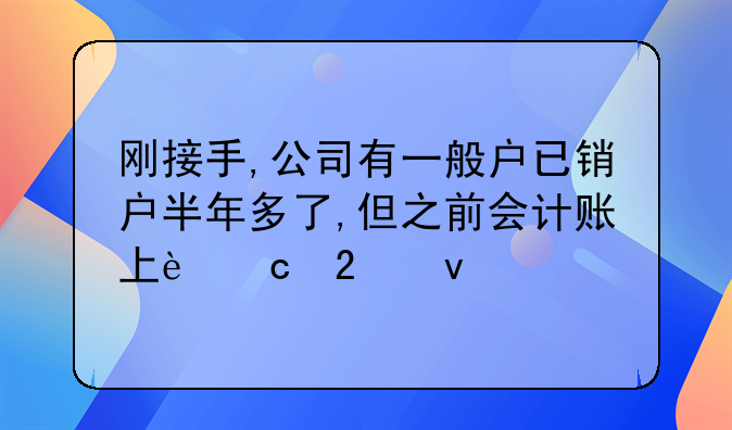 剛接手,公司有一般戶已銷戶半年多了,但之前會(huì)計(jì)賬上還掛著20萬的余額