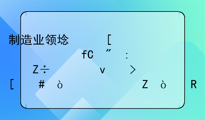 制造業(yè)領(lǐng)域外資準(zhǔn)入限制措施全面取消！上海新開放措施相關(guān)事項(xiàng)辦理