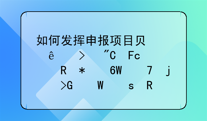 如何發(fā)揮申報(bào)項(xiàng)目負(fù)責(zé)人及成員對(duì)申報(bào)單位的發(fā)展作用(學(xué)科帶動(dòng),科研水