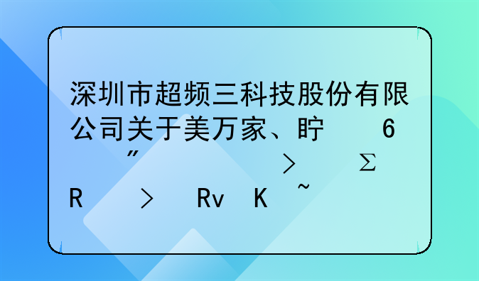 深圳市超頻三科技股份有限公司關(guān)于美萬(wàn)家、真榮分公司注銷及生產(chǎn)線搬遷的公告
