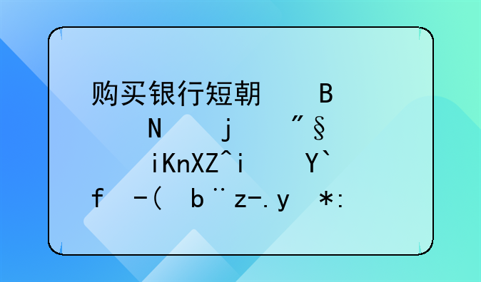 購買銀行短期理財(cái)產(chǎn)品的利息收入是做財(cái)務(wù)費(fèi)用還是投資收益？怎么做