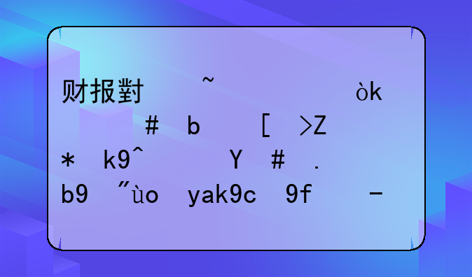 財(cái)報(bào)小知識：什么是庫存股法？怎么看待公司回購股份用于員工激勵的