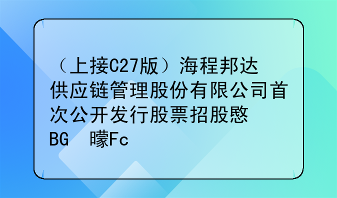 （上接C27版）海程邦達(dá)供應(yīng)鏈管理股份有限公司首次公開(kāi)發(fā)行股票招股