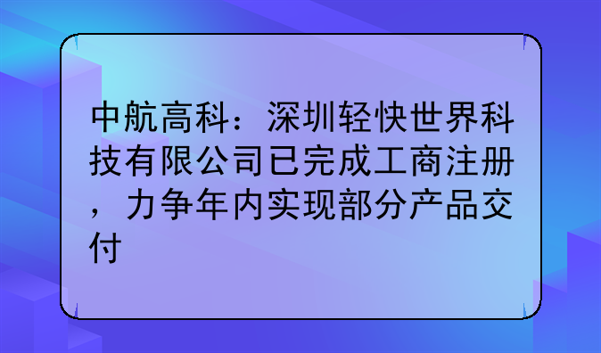 中航高科：深圳輕快世界科技有限公司已完成工商注冊，力爭年內(nèi)實(shí)現(xiàn)