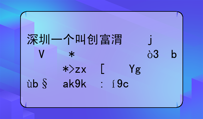 深圳一個叫創(chuàng)富港的商務中心，是那種小型辦公室說可以注冊一般納稅人，可信嗎？