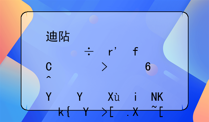 迪阿股份有限公司經(jīng)營地址變更為深圳市南山區(qū)粵海街道大沖社區(qū)華潤置地大廈C座1308
