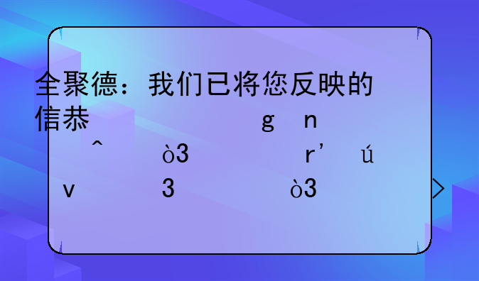 全聚德：我們已將您反映的信息轉給相關部門，如有侵權行為，公司將通過法律途徑維權