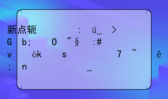 新點(diǎn)軟件獲得發(fā)明專利授權(quán)：“一種基于圖形算量平臺(tái)的樓梯鋼筋三維