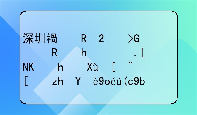 深圳福田區(qū)發(fā)布《支持青年人才發(fā)展幸福無(wú)憂行動(dòng)方案》對(duì)優(yōu)質(zhì)創(chuàng)業(yè)項(xiàng)