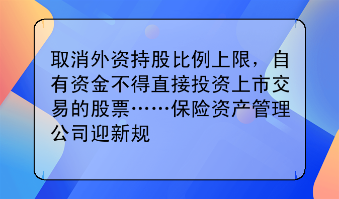 取消外資持股比例上限，自有資金不得直接投資上市交易的股票……保