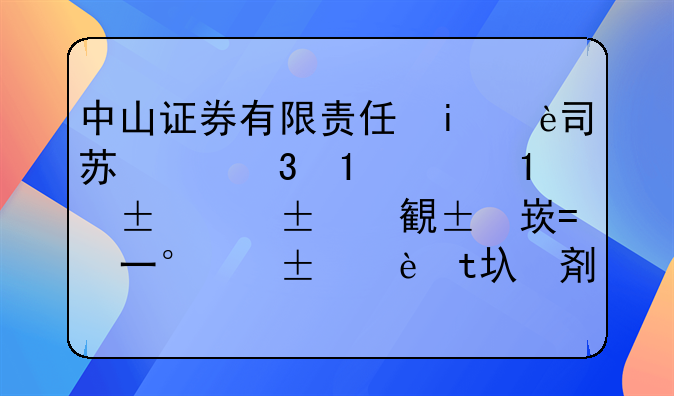 中山證券有限責任公司經(jīng)營地址變更為深圳市南山區(qū)粵海街道海珠社區(qū)芳芷一路13號舜遠金融大廈1棟23層