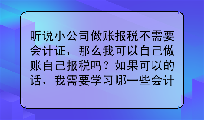 深圳市企業(yè)為什么要記帳報(bào)稅？-沒有會(huì)計(jì)證可以到稅務(wù)局報(bào)稅嗎