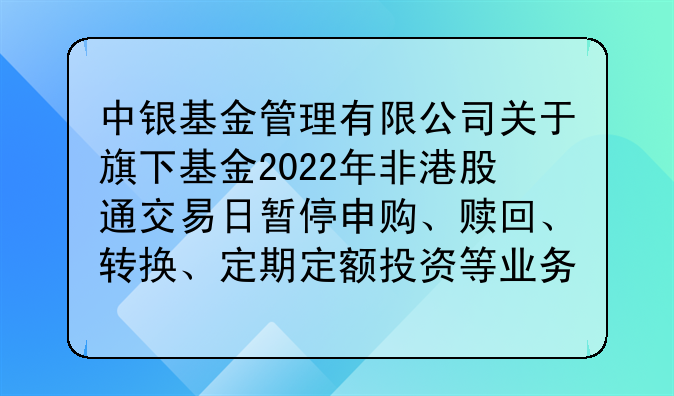 中銀基金管理有限公司關(guān)于旗下基金2022年非港股通交易日暫停申購、贖