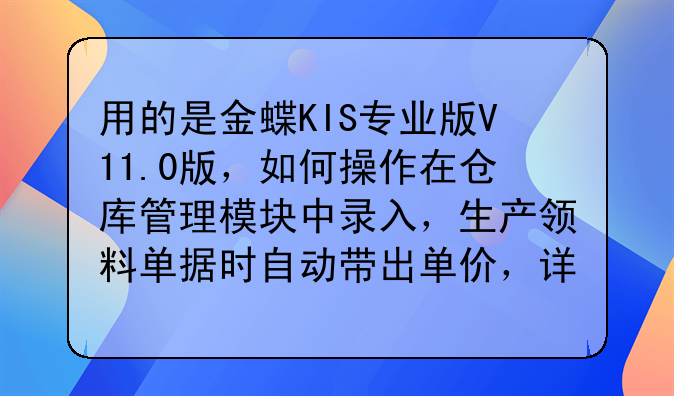 用的是金蝶KIS專業(yè)版V11.0版，如何操作在倉庫管理模塊中錄入，生產(chǎn)領(lǐng)料