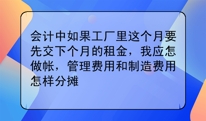 會(huì)計(jì)中如果工廠里這個(gè)月要先交下個(gè)月的租金，我應(yīng)怎做帳，管理費(fèi)用