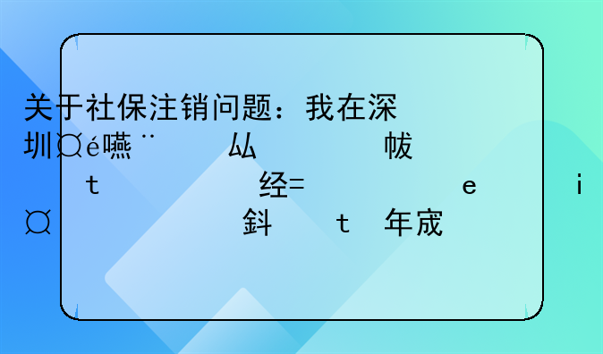 關(guān)于社保注銷(xiāo)問(wèn)題：我在深圳工作，公司幫交了住院醫(yī)療類(lèi)的社保，交