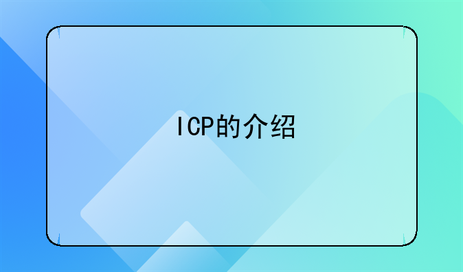 ICP的介紹