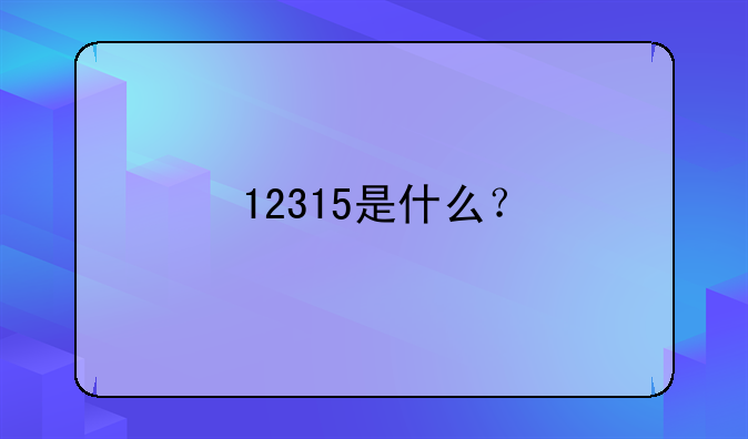 12315是什么？