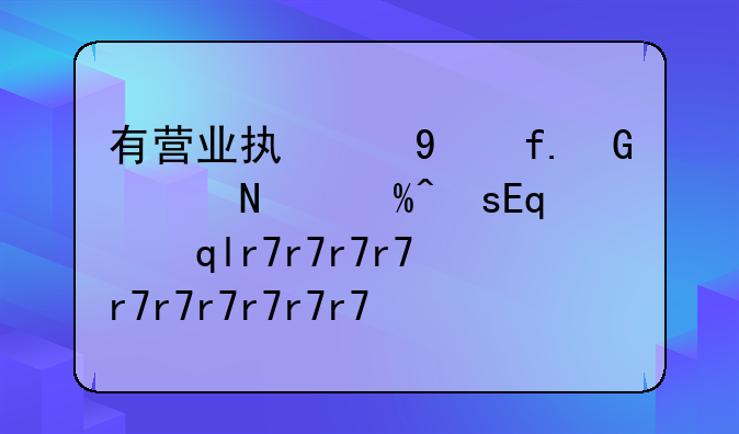 有營業(yè)執(zhí)照的重殘人能享受重殘補貼嗎