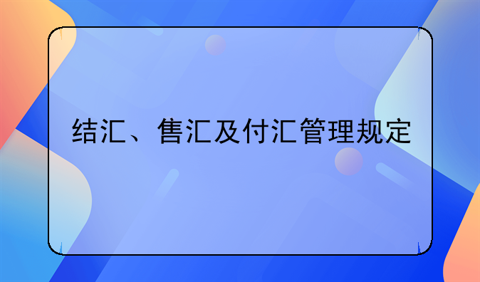 結(jié)匯、售匯及付匯管理規(guī)定