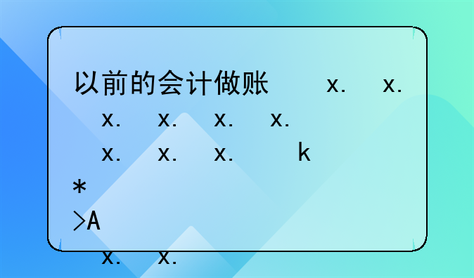 以前的會(huì)計(jì)做賬很亂，我現(xiàn)在可不可以重新開賬，不管他之前的賬目