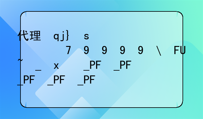 代理記賬公司注銷(xiāo)公司費(fèi)用？